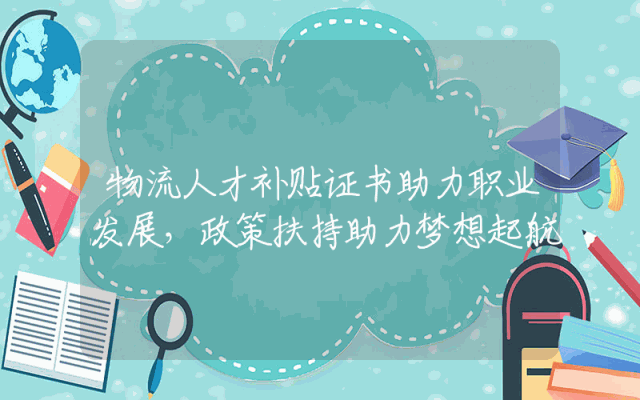 物流人才补贴证书助力职业发展，政策扶持助力梦想起航