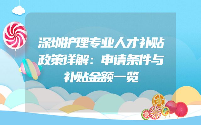 深圳护理专业人才补贴政策详解：申请条件与补贴金额一览
