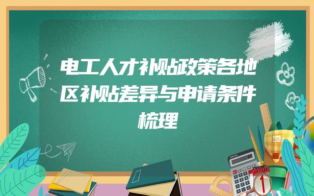 电工人才补贴政策各地区补贴差异与申请条件梳理
