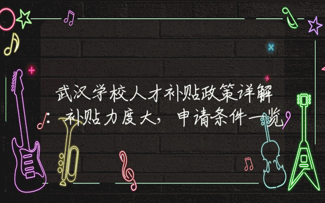 武汉学校人才补贴政策详解：补贴力度大，申请条件一览