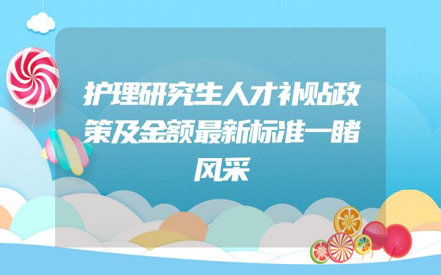 护理研究生人才补贴政策及金额最新标准一睹风采