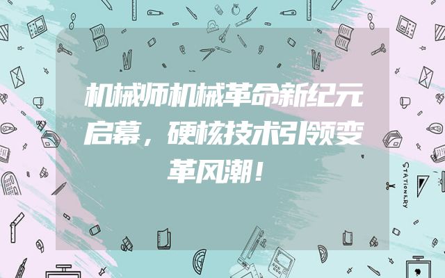 机械师机械革命新纪元启幕，硬核技术引领变革风潮！