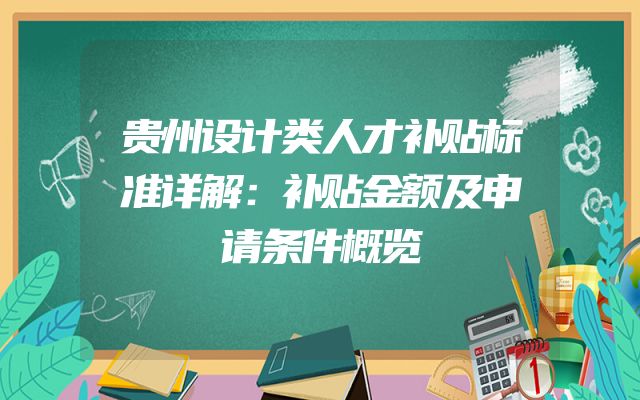 贵州设计类人才补贴标准详解：补贴金额及申请条件概览