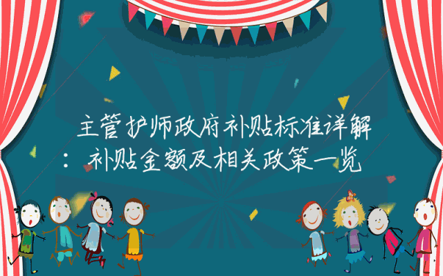 主管护师政府补贴标准详解：补贴金额及相关政策一览