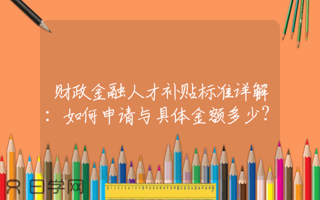 财政金融人才补贴标准详解：如何申请与具体金额多少？