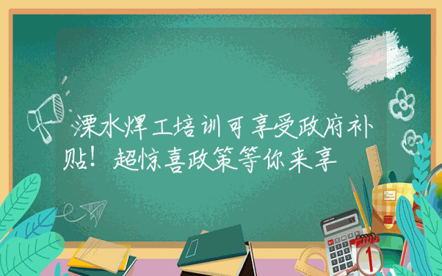 溧水焊工培训可享受政府补贴！超惊喜政策等你来享
