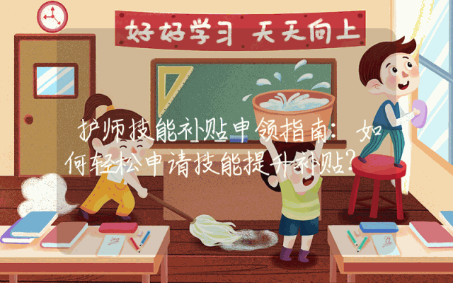 护师技能补贴申领指南：如何轻松申请技能提升补贴？