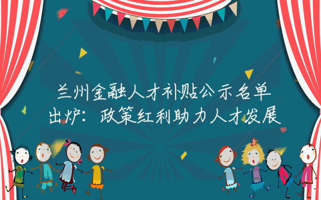 兰州金融人才补贴公示名单出炉：政策红利助力人才发展