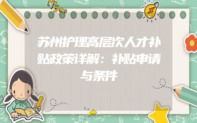 苏州护理高层次人才补贴政策详解：补贴申请与条件