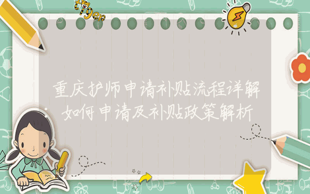 重庆护师申请补贴流程详解：如何申请及补贴政策解析