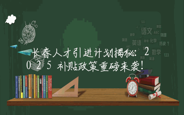 长春人才引进计划揭秘：2025补贴政策重磅来袭！