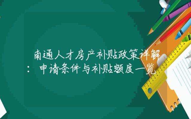 南通人才房产补贴政策详解：申请条件与补贴额度一览
