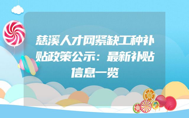 慈溪人才网紧缺工种补贴政策公示：最新补贴信息一览