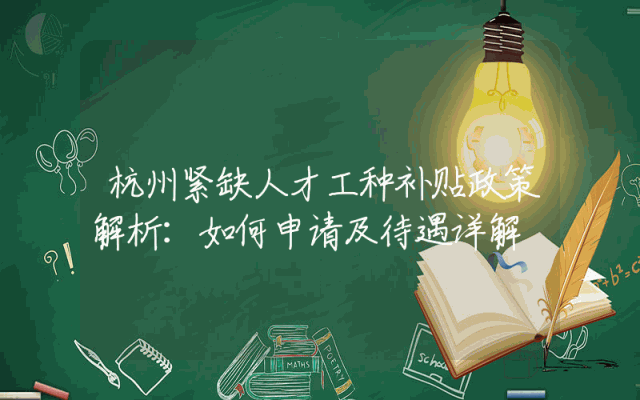 杭州紧缺人才工种补贴政策解析：如何申请及待遇详解