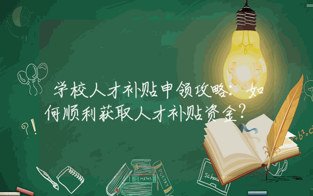 学校人才补贴申领攻略：如何顺利获取人才补贴资金？