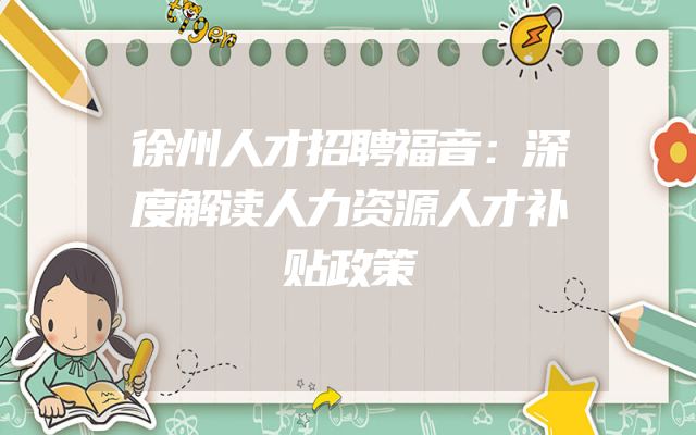 徐州人才招聘福音：深度解读人力资源人才补贴政策