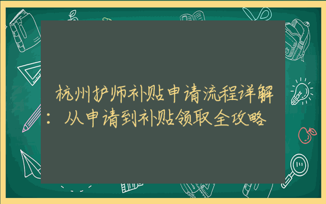 杭州护师补贴申请流程详解：从申请到补贴领取全攻略