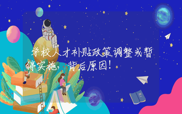 学校人才补贴政策调整或暂停实施，背后原因！