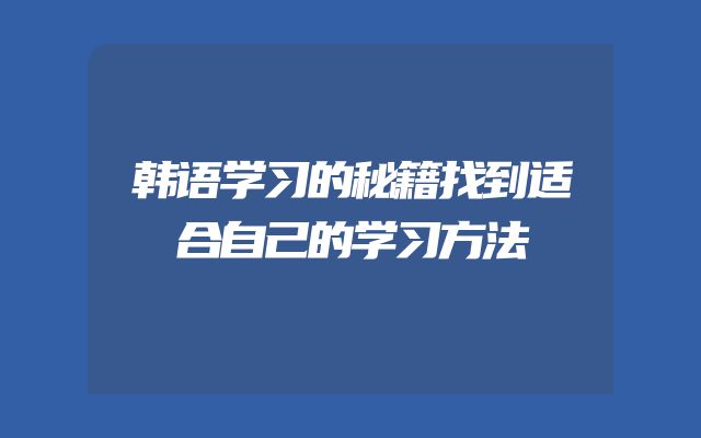 韩语学习的秘籍找到适合自己的学习方法