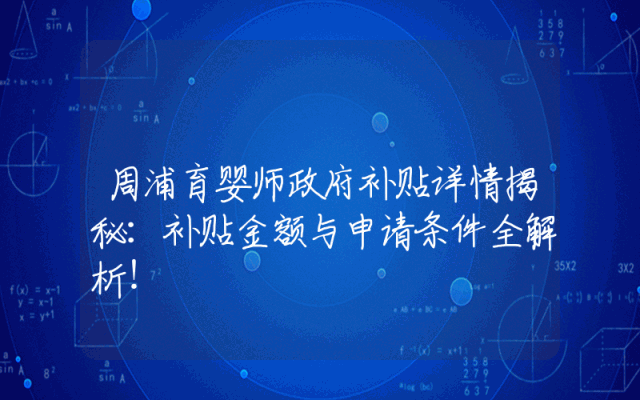 周浦育婴师政府补贴详情揭秘：补贴金额与申请条件全解析！
