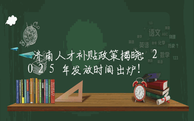 济南人才补贴政策揭晓：2025年发放时间出炉！