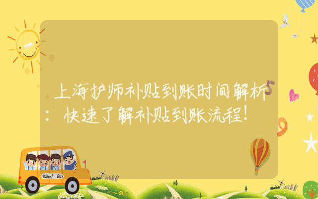 上海护师补贴到账时间解析：快速了解补贴到账流程！