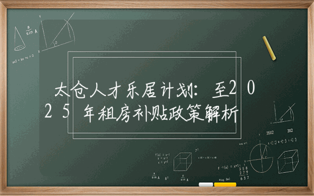 太仓人才乐居计划：至2025年租房补贴政策解析