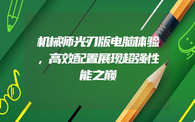 机械师光刃版电脑体验，高效配置展现超强性能之巅