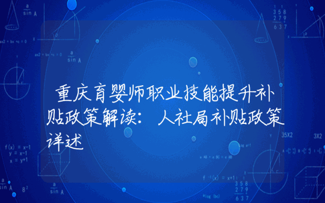 重庆育婴师职业技能提升补贴政策解读：人社局补贴政策详述