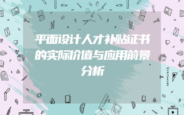 平面设计人才补贴证书的实际价值与应用前景分析