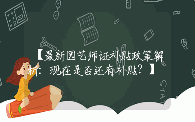 【最新园艺师证补贴政策解析：现在是否还有补贴？】