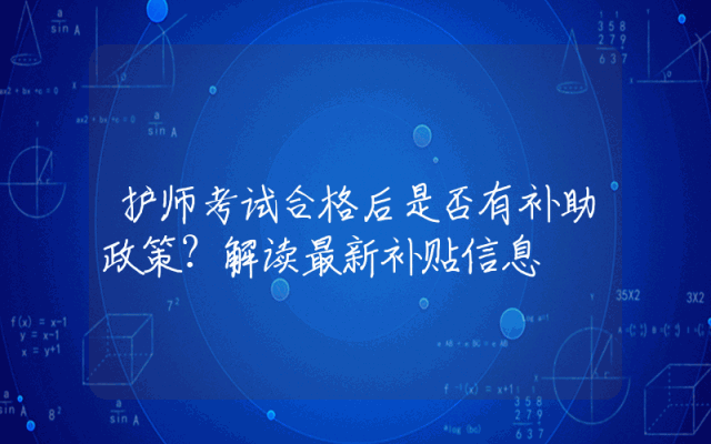 护师考试合格后是否有补助政策？解读最新补贴信息