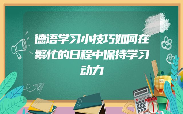 德语学习小技巧如何在繁忙的日程中保持学习动力