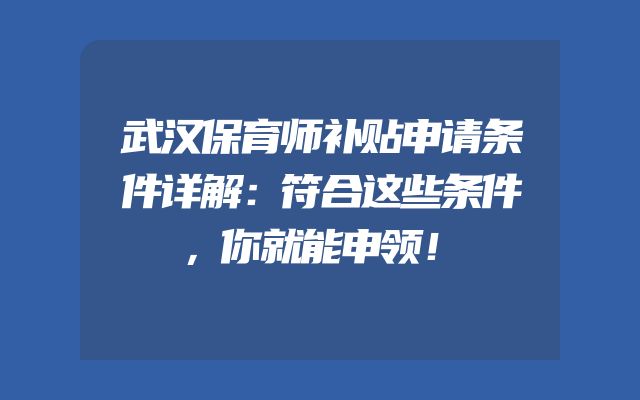 武汉保育师补贴申请条件详解：符合这些条件，你就能申领！