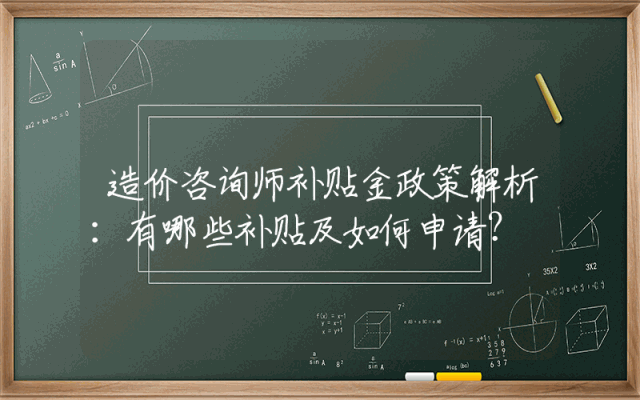 造价咨询师补贴金政策解析：有哪些补贴及如何申请？