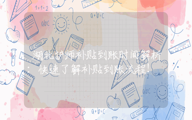 湖北护师补贴到账时间解析：快速了解补贴到账流程！