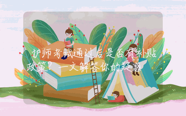 护师考试通过后是否有补贴政策？一文解答你的疑惑