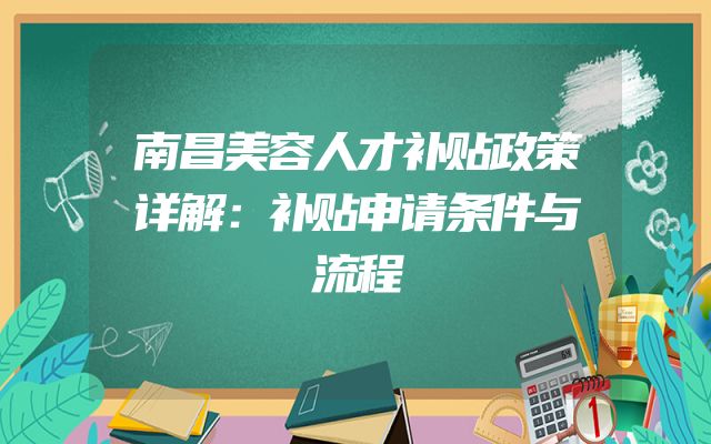 南昌美容人才补贴政策详解：补贴申请条件与流程