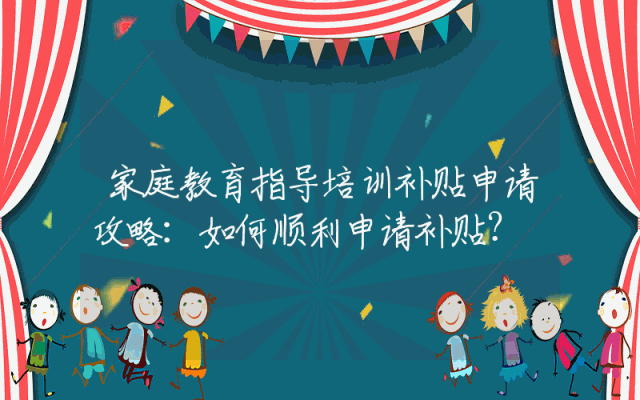 家庭教育指导培训补贴申请攻略：如何顺利申请补贴？