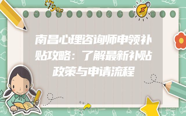 南昌心理咨询师申领补贴攻略：了解最新补贴政策与申请流程