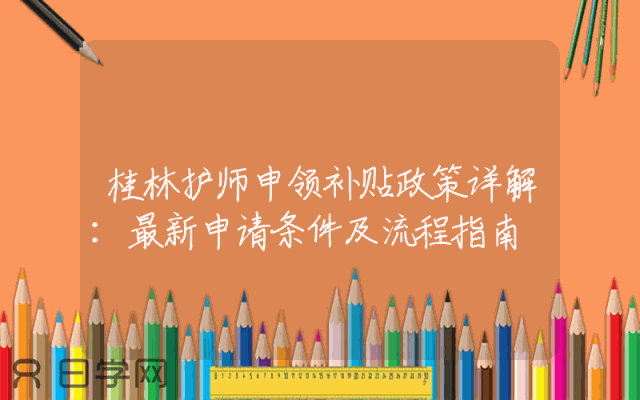 桂林护师申领补贴政策详解：最新申请条件及流程指南