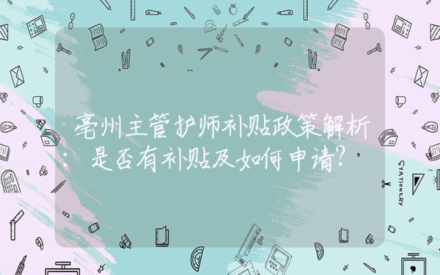 亳州主管护师补贴政策解析：是否有补贴及如何申请？