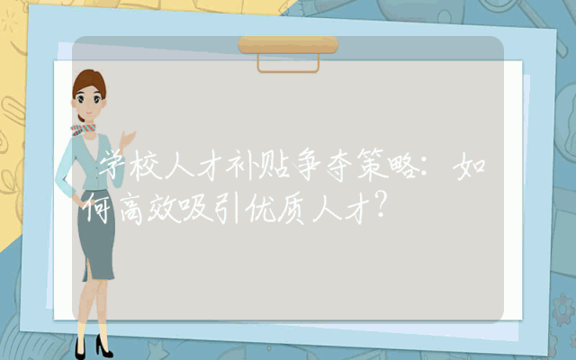 学校人才补贴争夺策略：如何高效吸引优质人才？