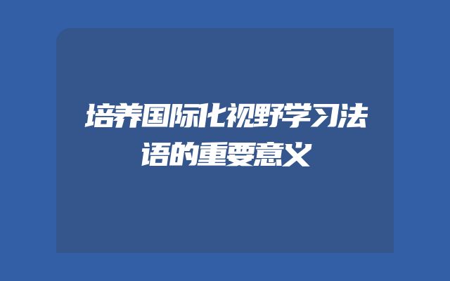 培养国际化视野学习法语的重要意义