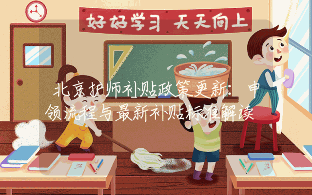 北京护师补贴政策更新：申领流程与最新补贴标准解读
