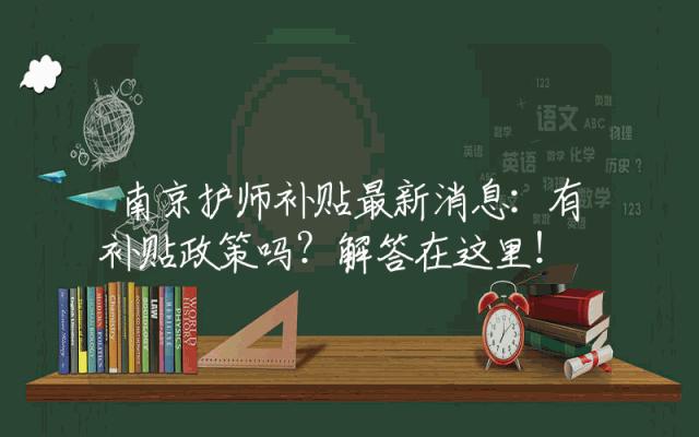 南京护师补贴最新消息：有补贴政策吗？解答在这里！