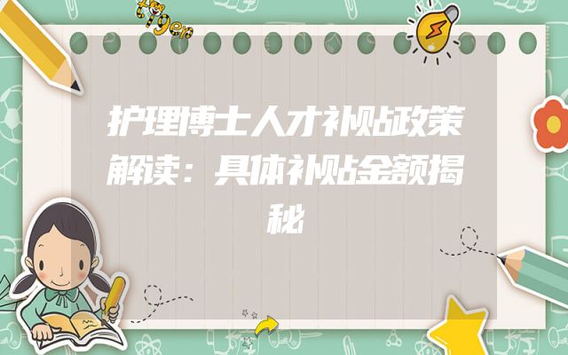 护理博士人才补贴政策解读：具体补贴金额揭秘