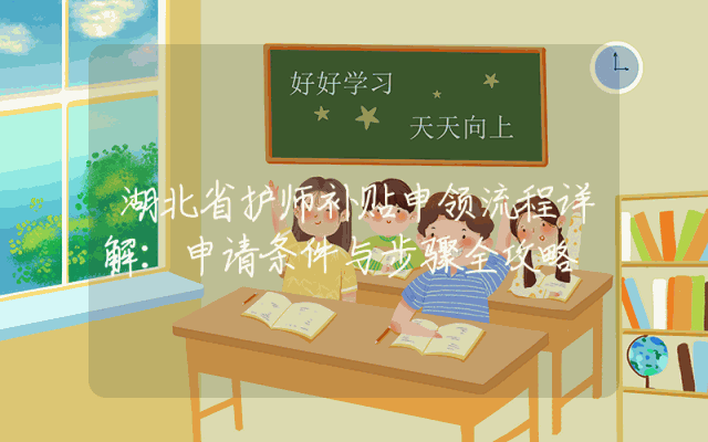 湖北省护师补贴申领流程详解：申请条件与步骤全攻略