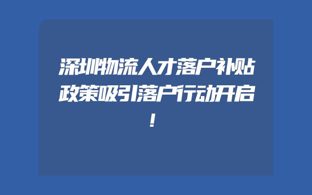 深圳物流人才落户补贴政策吸引落户行动开启！