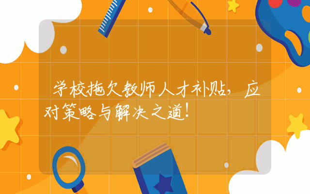 学校拖欠教师人才补贴，应对策略与解决之道！